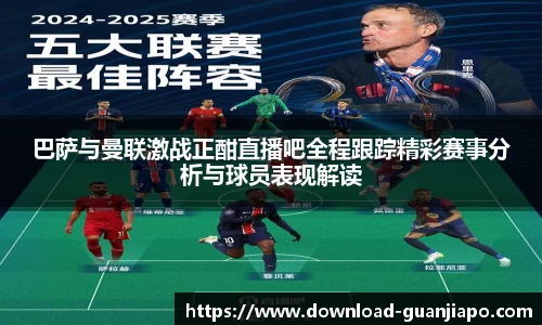 巴萨与曼联激战正酣直播吧全程跟踪精彩赛事分析与球员表现解读