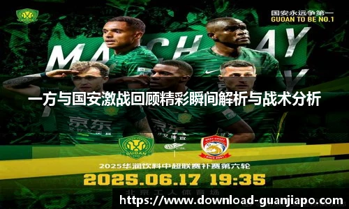 一方与国安激战回顾精彩瞬间解析与战术分析